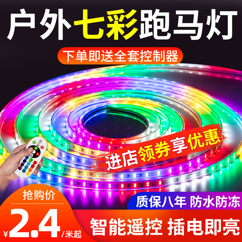 Light strip led colorful running horse color light flash color change flashing streamer signboard door outdoor luminous symphony