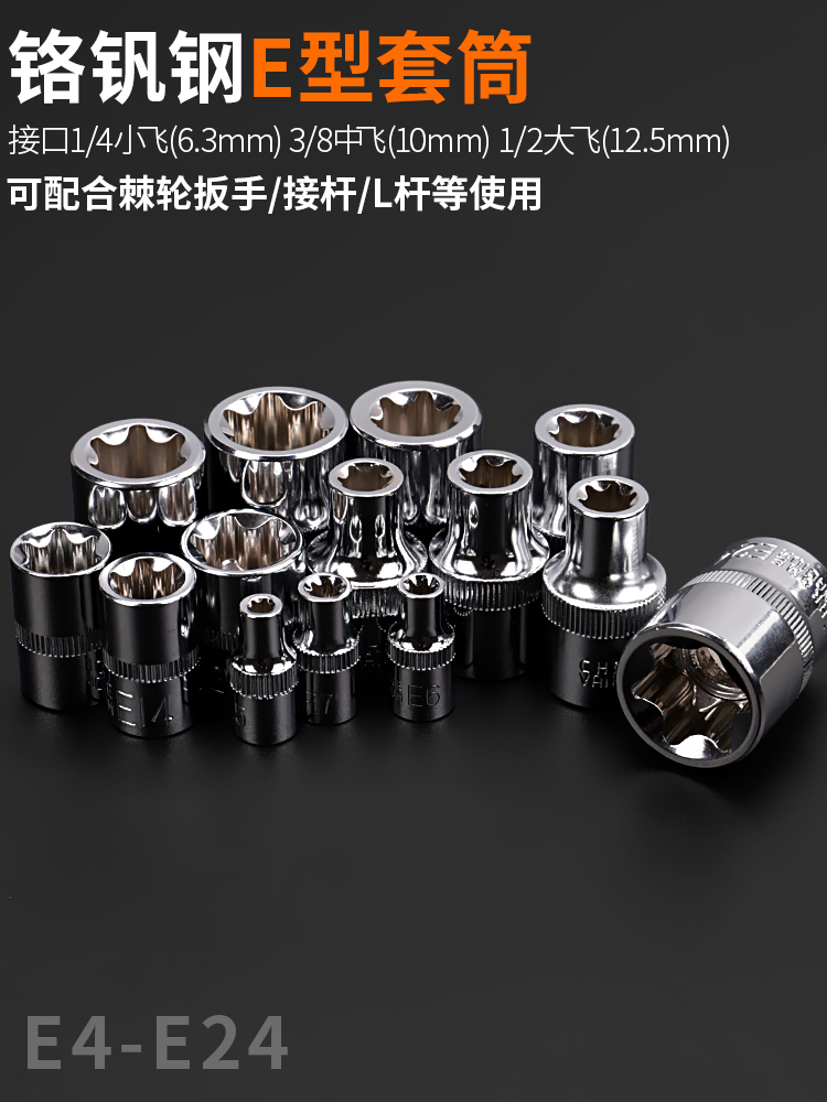 E-type sleeve Big Fly 16 flower type plum blossom Xiaofei e8 inner six flowers e12 flower corner flower type star type inner flower socket wrench