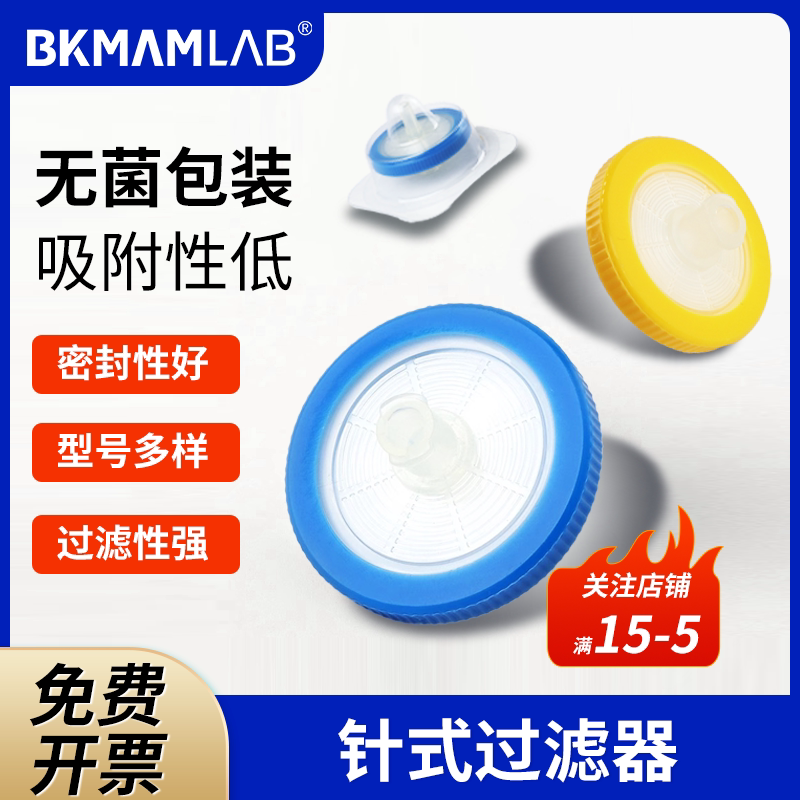 比克曼生物一次性针式过滤器进口细胞滤头无菌滤膜0.22滤膜实验室使用独立包装水系有机系