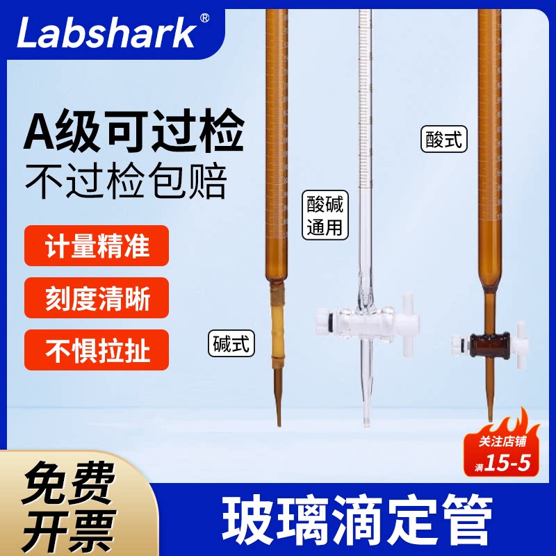 Labshark玻璃滴定管聚四氟酸式碱式实验室滴定管10ml25ml高硼硅白色棕色