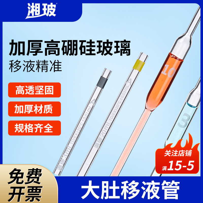 湘玻大肚移液管A级可过检加厚材质透光玻璃刻度移液管实验室吸管滴管胖肚吸管单标移液管10ml25ml50ml100ml