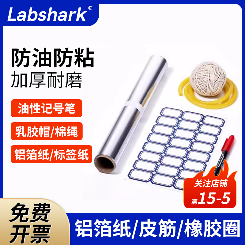labshark 铝箔纸实验室器皿消毒灭菌避光高弹力橡皮筋硅胶管橡胶乳胶软管不干胶标签纸快干防水不掉色记号笔