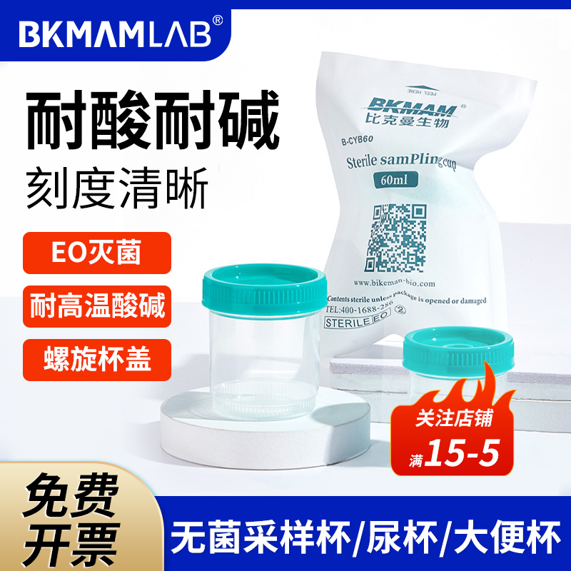 比克曼生物无菌采样杯螺口带盖刻度独立无菌痰杯尿杯取精杯大便采样管标本瓶一次性塑料样品杯尿检采集杯