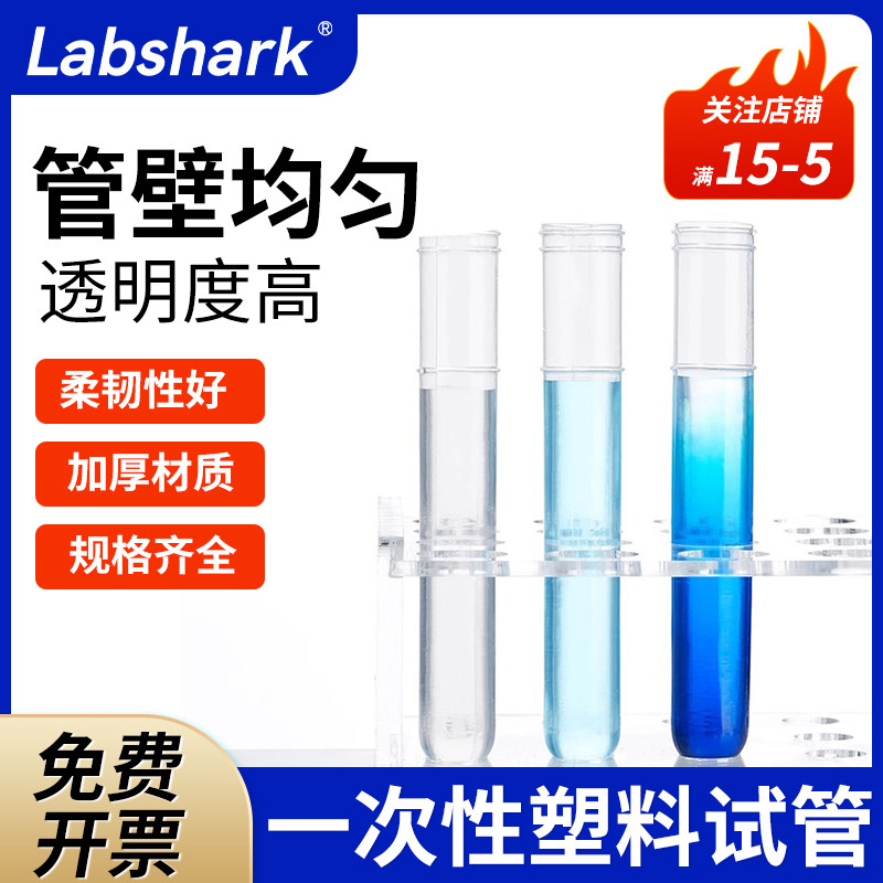 Labshark一次性塑料试管PE材质采血采样管软试管取样管实验室半透明小试管12*75ml12*100ml