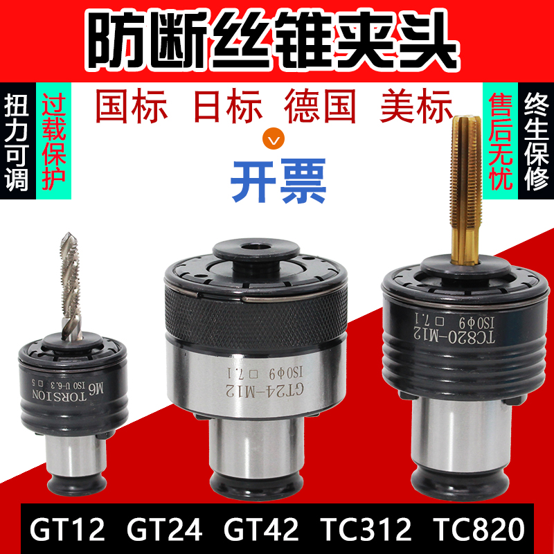 Tapping chuck torque overload protection GT12 24 machining center flexible hand electric drill tapping machine tap chuck