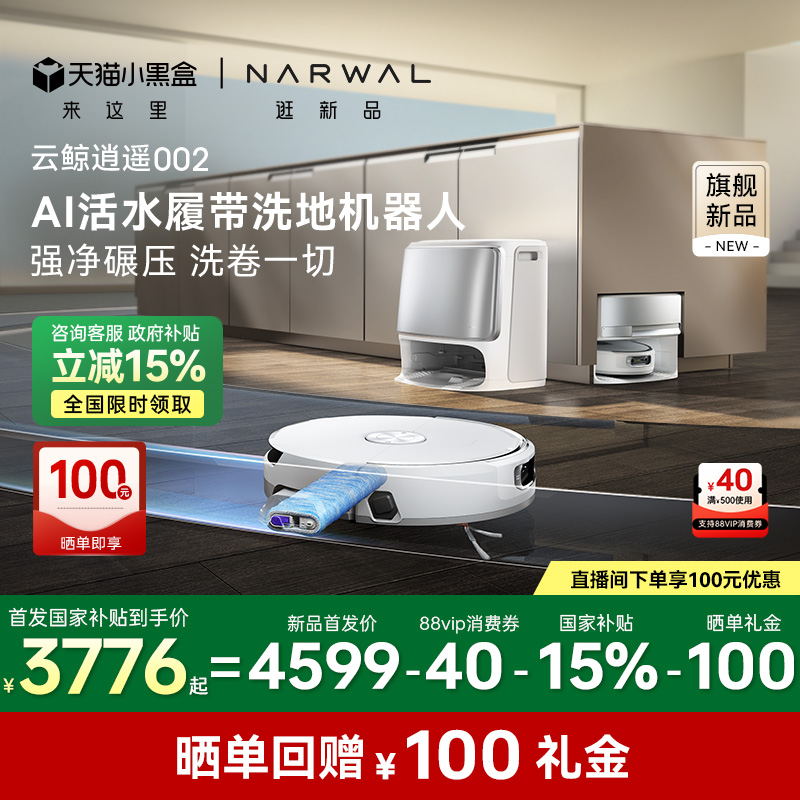 【新製品発表】Yunjing Xiaoyao 002 AIライブウォータークローラー床掃除ロボット掃除機は、全自動で掃き掃除とモップ掛けを行います