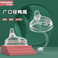 [Miki Bear] Duckbill Pacifier Straws, интегрированные широко расстояние шириной шириной, обучение пить рот [7 см] Universal