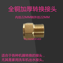 High pressure washing machine Home cleaner All copper thickened conversion Joint inside 22MM conversion Outer 22MM water pipe joint