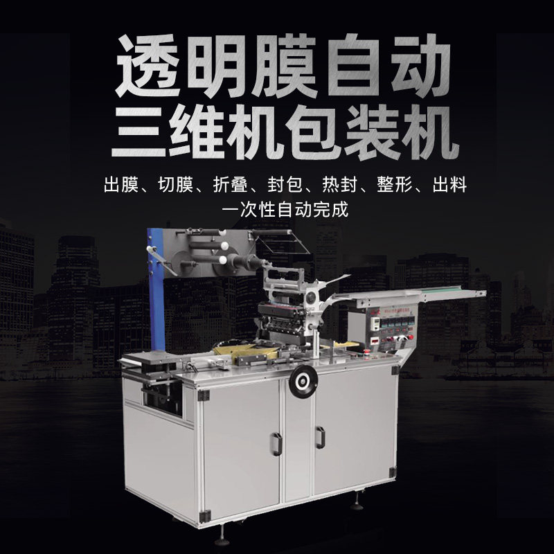 Fully automatic three-dimensional packaging machine, transparent film, anti-counterfeiting line, cigarette, lipstick, poker, medicine box, lamination, hot film, portable cigarette packaging machine