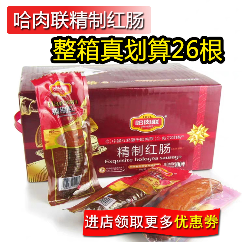 Hammered Refined Red Sausage sausage Heilongjiang Harbin Tri-produced red sausage Lean Meat Cooked Food Snack 125gx26 Root