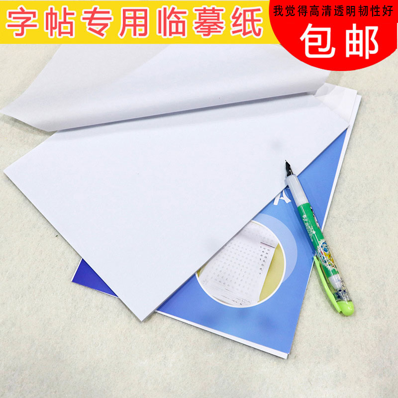 Special copying paper transparent paper copy paper tracing sulfuric acid paper a4 pen copybook tracing red thin paper a3 hard pen tracing paper rubbing paper calligraphy painting tracing paper tracing paper translucent