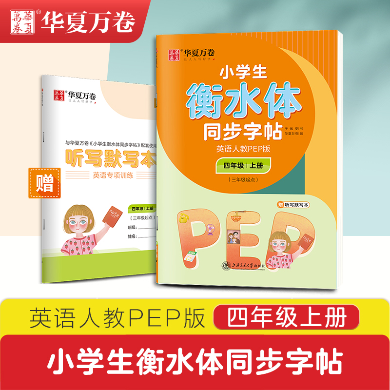 Heng Chinese and English copybook for primary school students fourth grade first volume English copybook handwritten PEP textbook teaching material synchronous copybook tracing red Hengshui English copybook