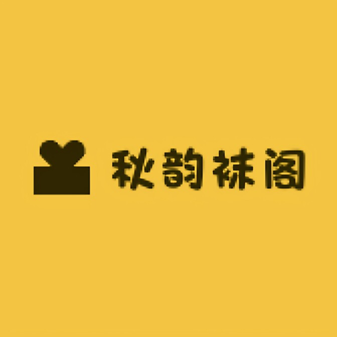 秋韵袜阁