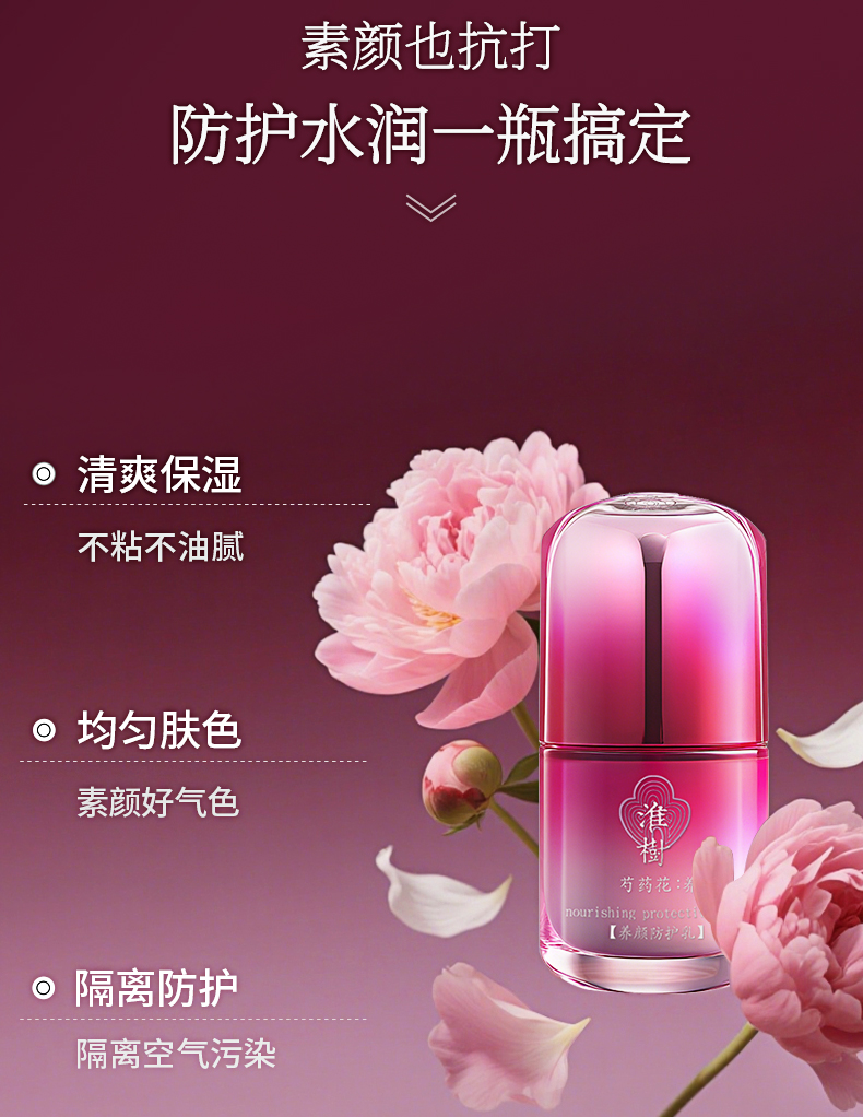 淮树芍药花养颜防护乳30ml 隔离霜遮瑕水润打底防护霜