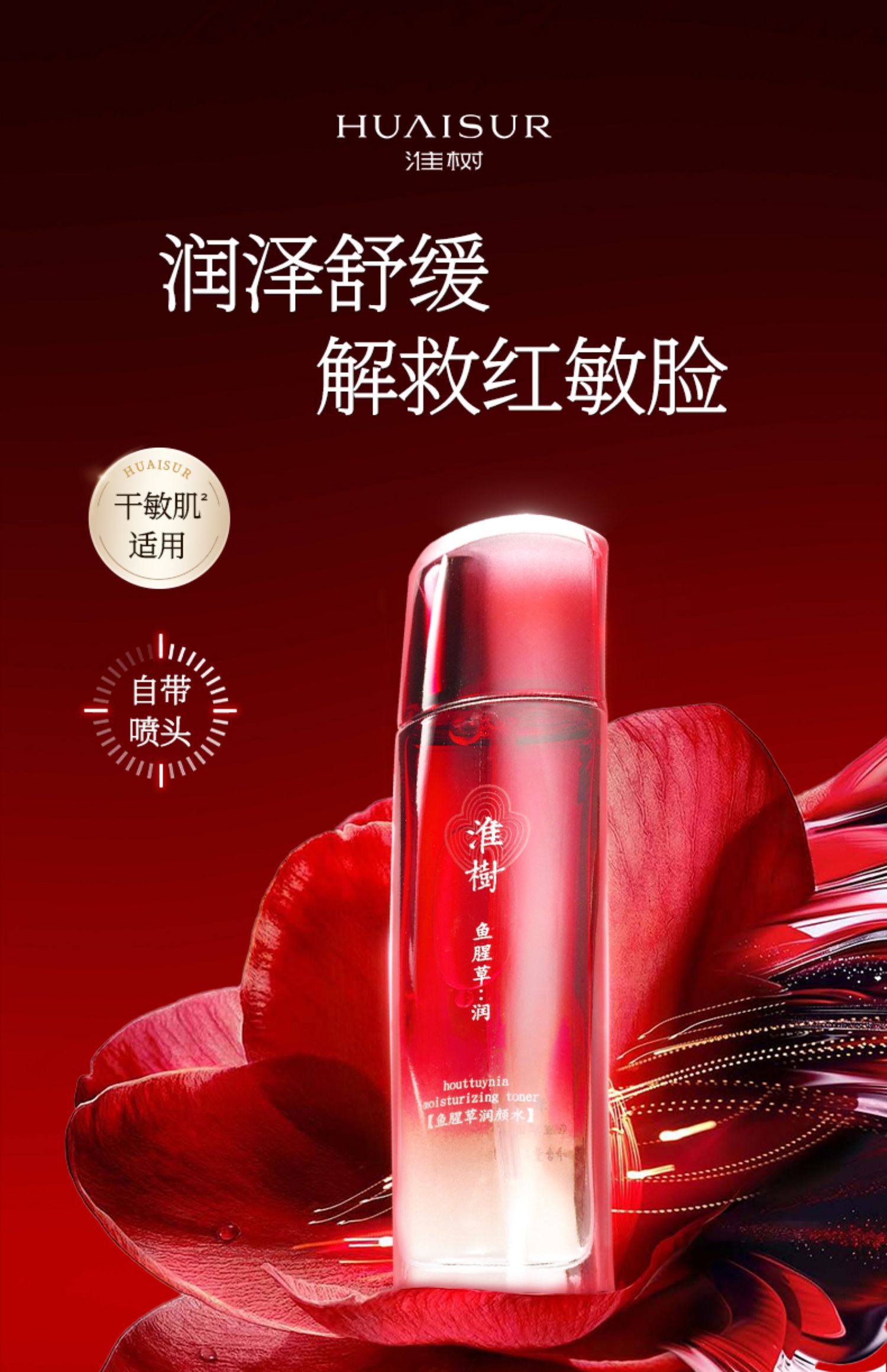 淮树鱼腥草润颜水100ml补水保湿舒缓敏感肌爽肤水官方旗舰正品