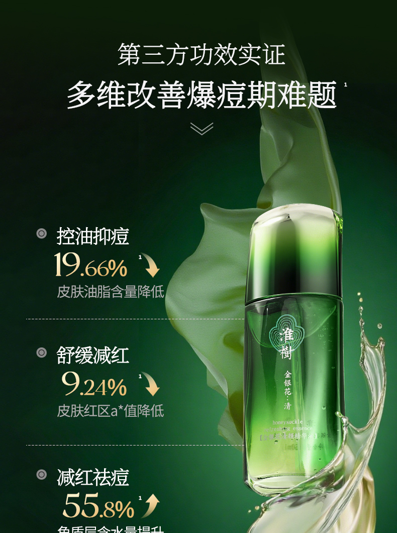 淮树金银花清颜精华液60ml 祛痘保湿修护补水控油正品化妆品官方旗舰店