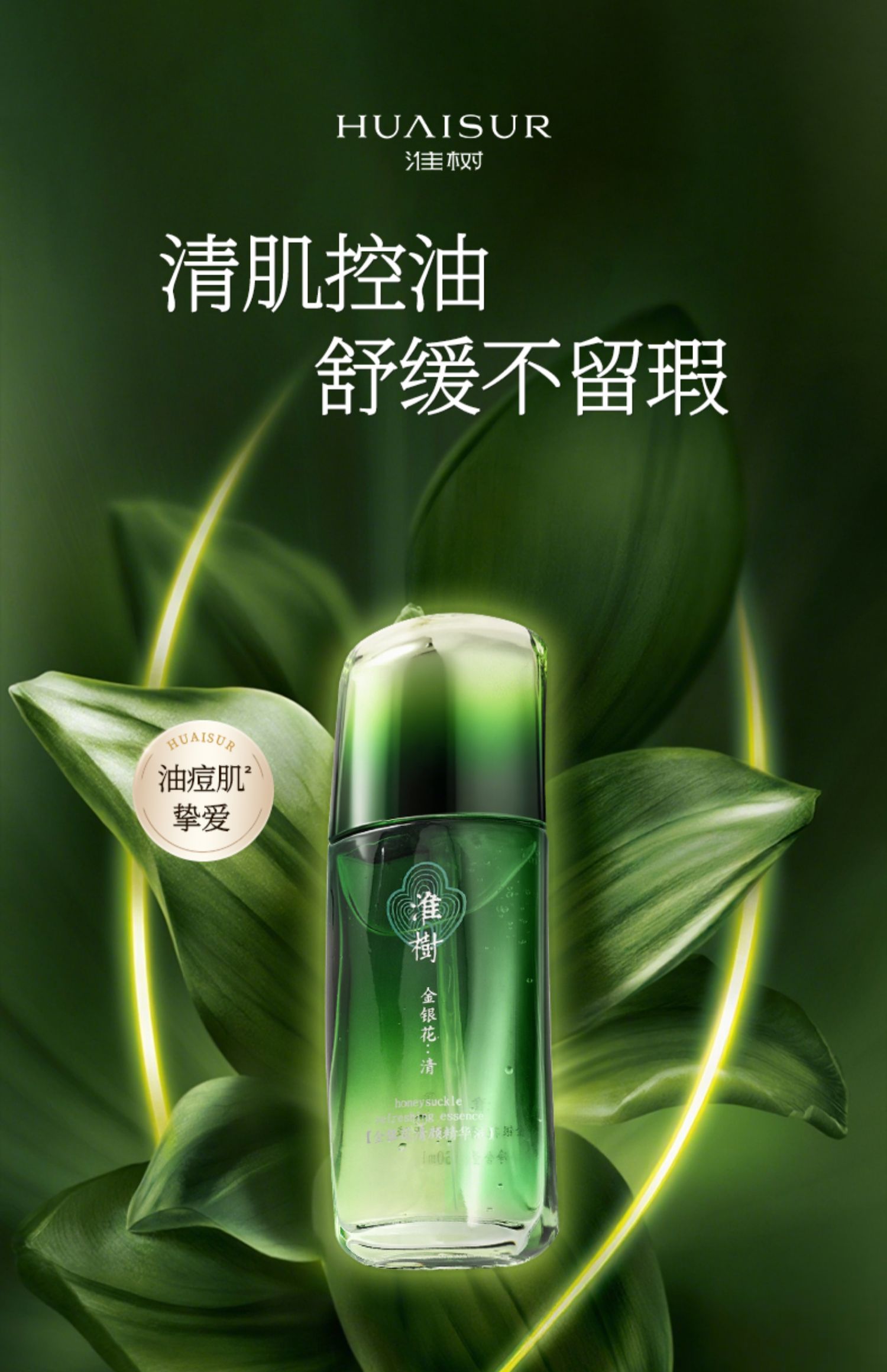 淮树金银花清颜精华液60ml 祛痘保湿修护补水控油正品化妆品官方旗舰店