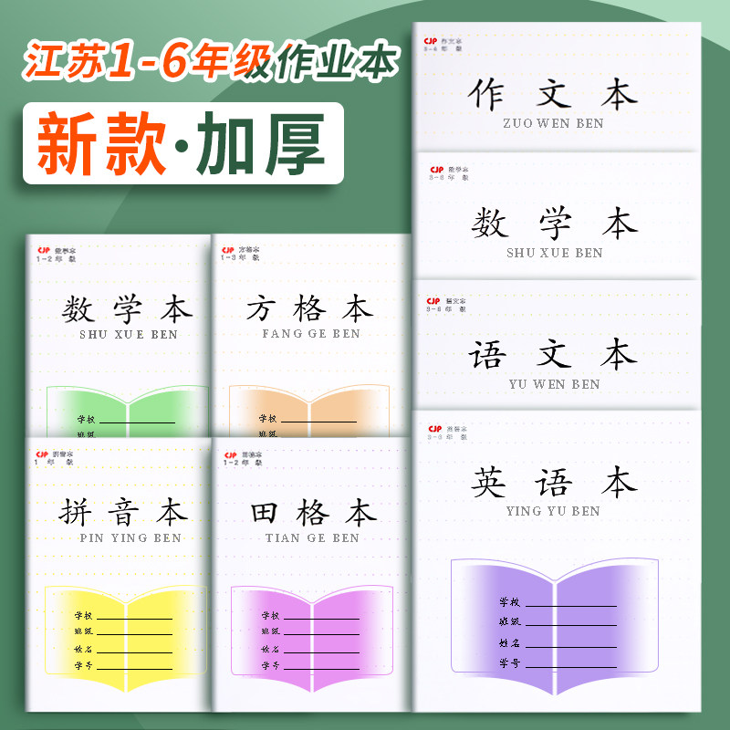 1st grade Tian Gengthickened panes This Jiangsu Province Unified primary school students homework This 1-2 Grade Pinyin Writing in English Language for text Maths Exercise Book 3-6 Job Ben-Taobao
