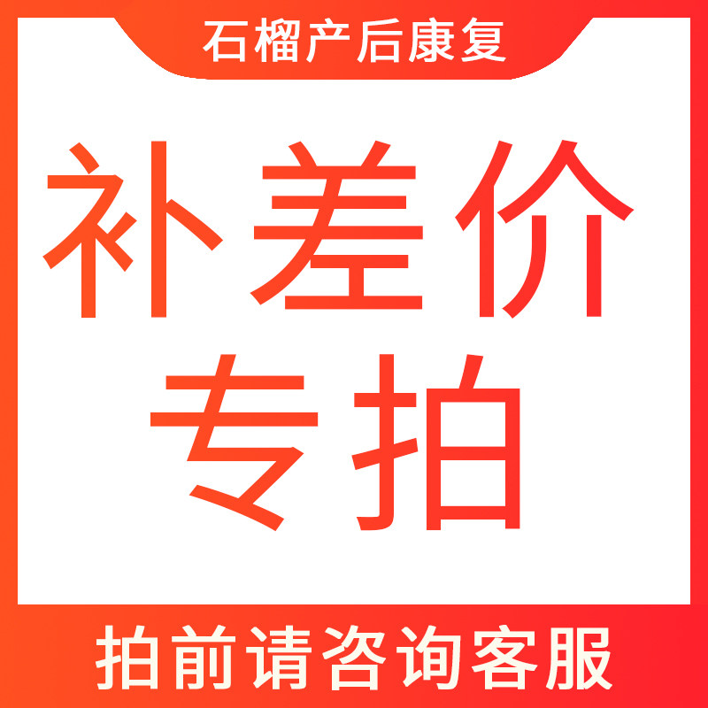 Make up the difference, postage renewal reservation] Pomegranate postpartum recovery