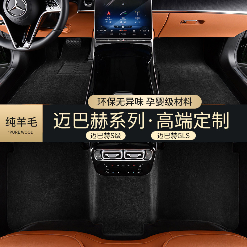 Mercedes Benz s400s450s480s680l g63 Maybach gls480gls600 wool carpet car mat