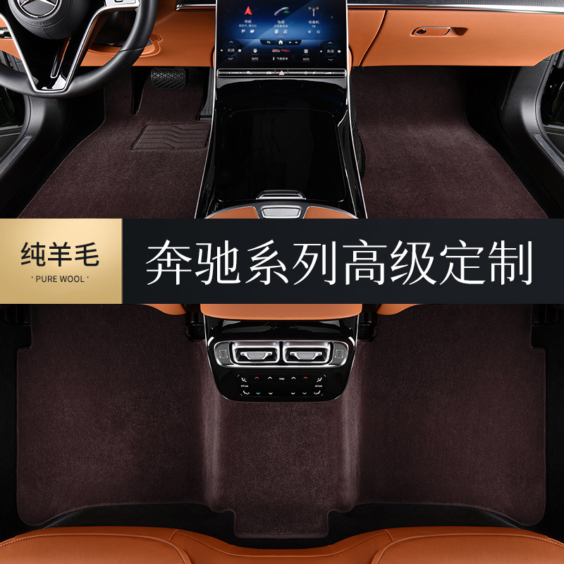 Mercedes-Benz E300L GLE350 GLS450 S350L S450L S500L G63 Pure wool carpet floor mat