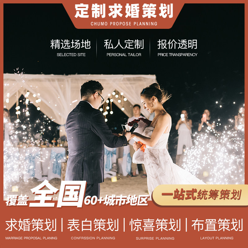 Chu Mo planning National marriage proposal planning creative confession on-site decoration romantic surprise link private customization