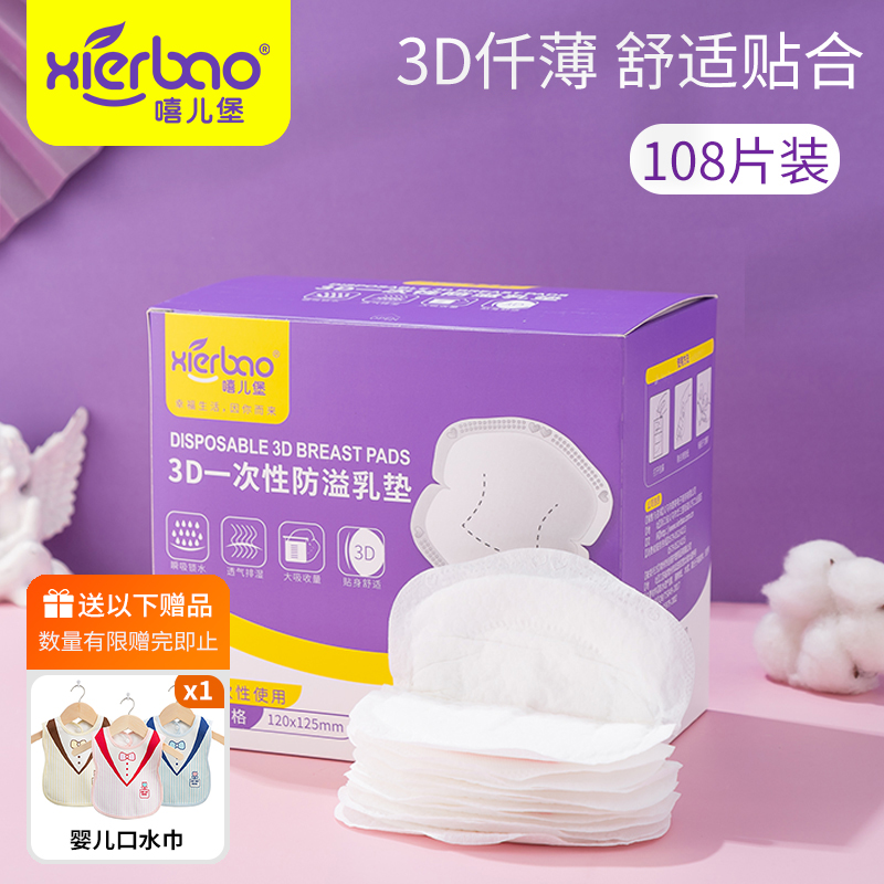 Xierbao breast milk pad disposable 3D breast milk pad ultra-thin breastfeeding mother and child leak-proof milk pad milk paste 108 pieces