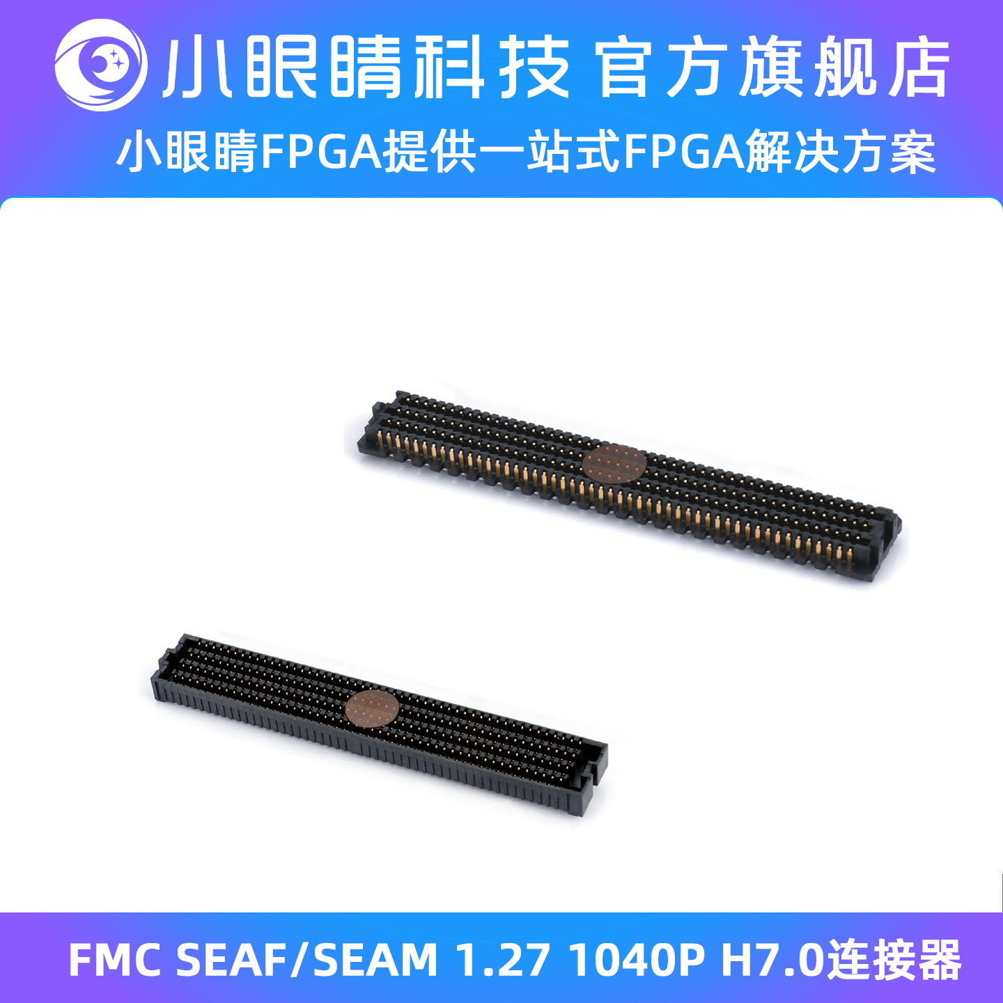 小眼睛半导体 FMC SEAF/SEAM 1.27 10*40P H7.0 连接器