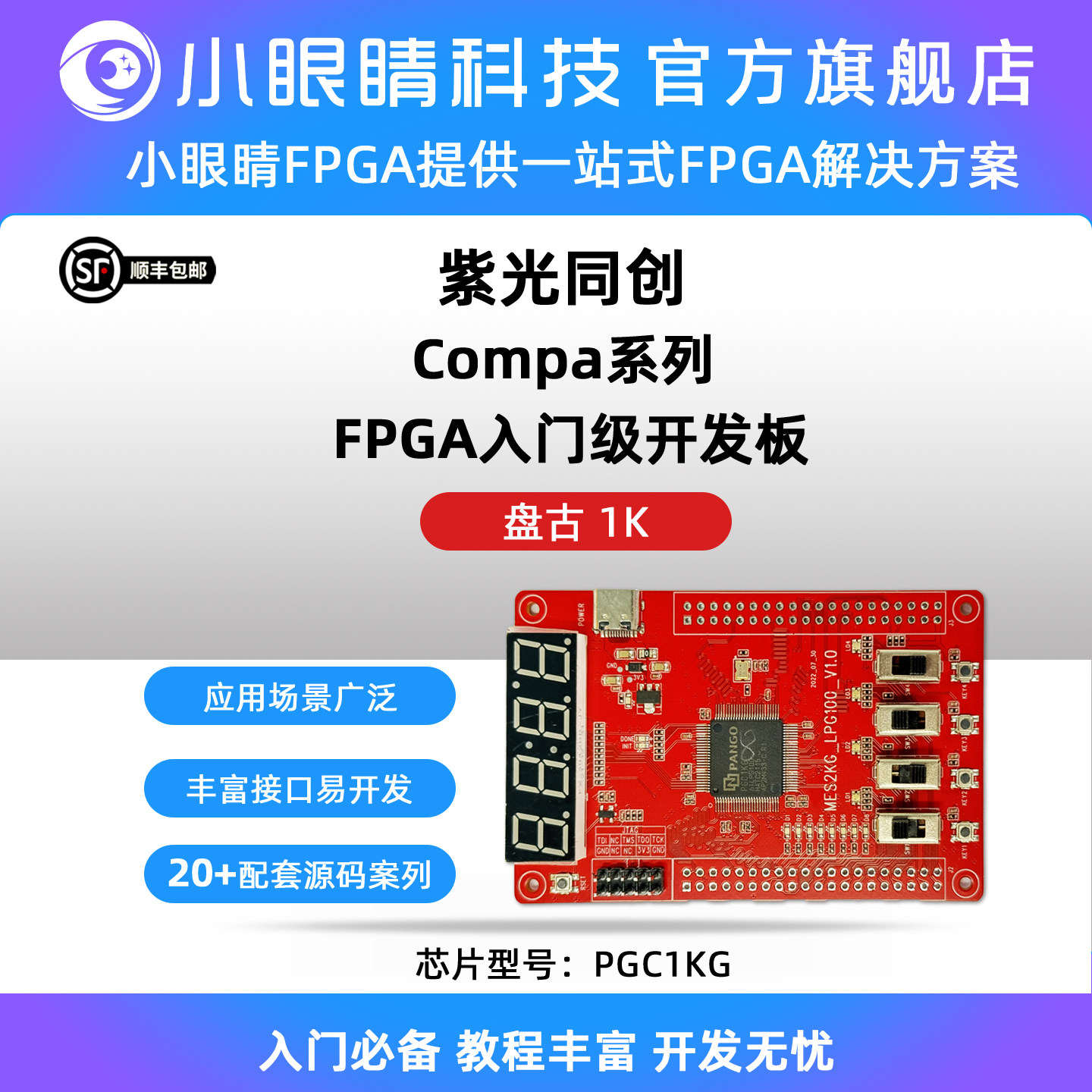 小眼睛半导体国产FPGA 紫光FPGA开发板 Compa系列盘古1k/2k开发板