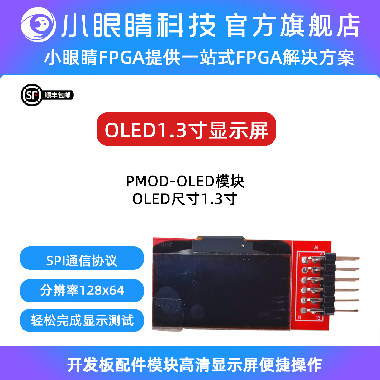 小眼睛半导体 1.3寸OLED显示屏SPI通信协议视频显示显示模块LCD
