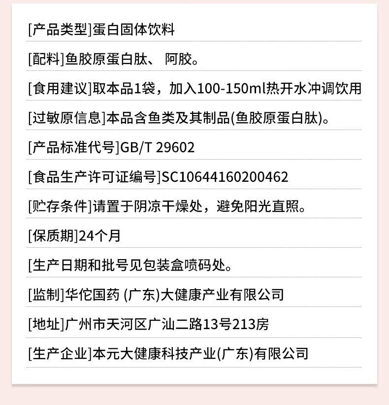 【华佗国药】阿胶胶原蛋白肽固体饮料20袋