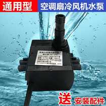 Air conditioning fan pump air conditioning fan accessories submersible pump cooling fan suction pump chiller water pump 8W pass