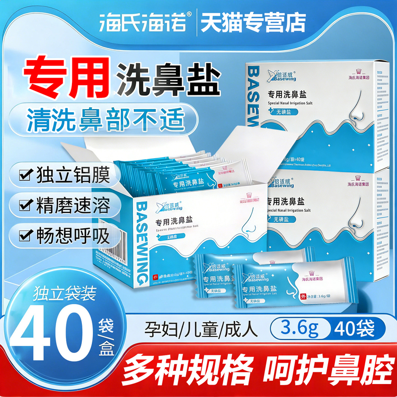 Hai's Hainuo Nasal Wash Salt Is Specially Designed for Children and Adults, Used with Nasal Wash Devices, Made from Physiological Medical Sea Salt Water Hai's Hainuo Nasal Wash Salt Is Specially Designed for Children and Adults, Used with Nasal Wash Devices, Made from Physiological Medical Sea Salt Water