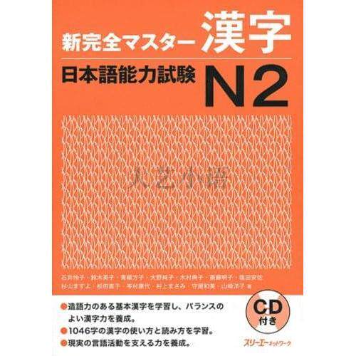 日文原版新完全掌握日語能力考試N1,N2,N3,N4閱讀,漢字,聽解,語法,新
