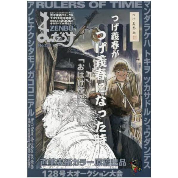 日文原版まんだらけZENBU〈134〉Mandarake需要同系列其他請詢客服
