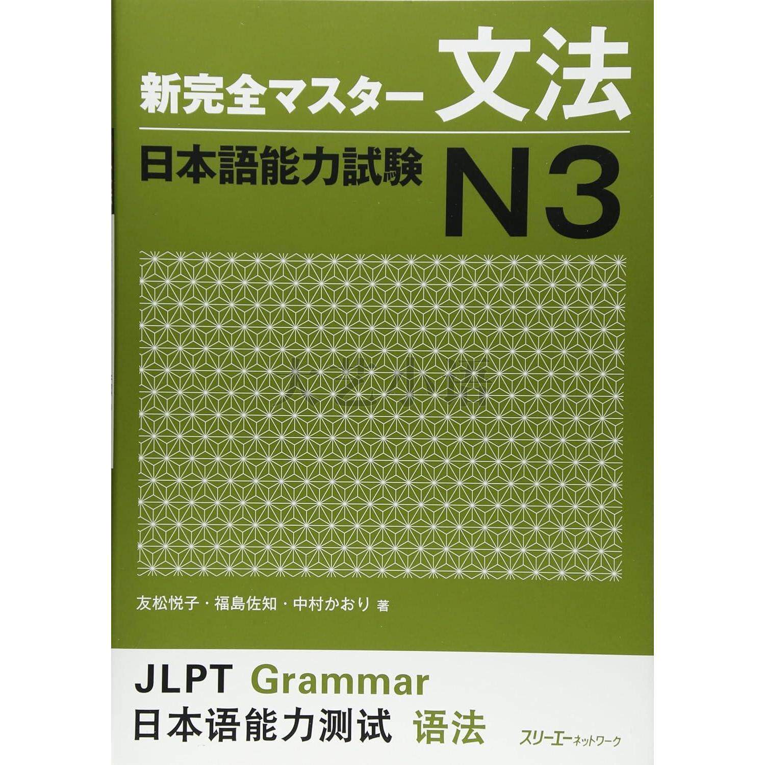 日文原版新完全掌握日語能力考試N1,N2,N3,N4閱讀,漢字,聽解,語法,新