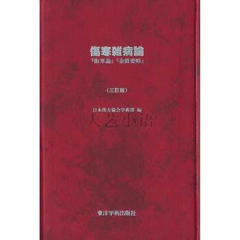 Japanese Original Edition of Shangchuan Zabing Lun (Including Shangchuan Lun and Jingui Yao Lue), Edited by the Academic Department of the Japan Kampo Association, Oriental Academic Publishing House
