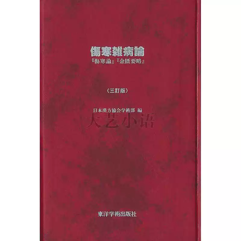 日文原版伤寒杂病论(包含伤寒论和金贵要略),傷寒雑病論(『傷寒論』『金
