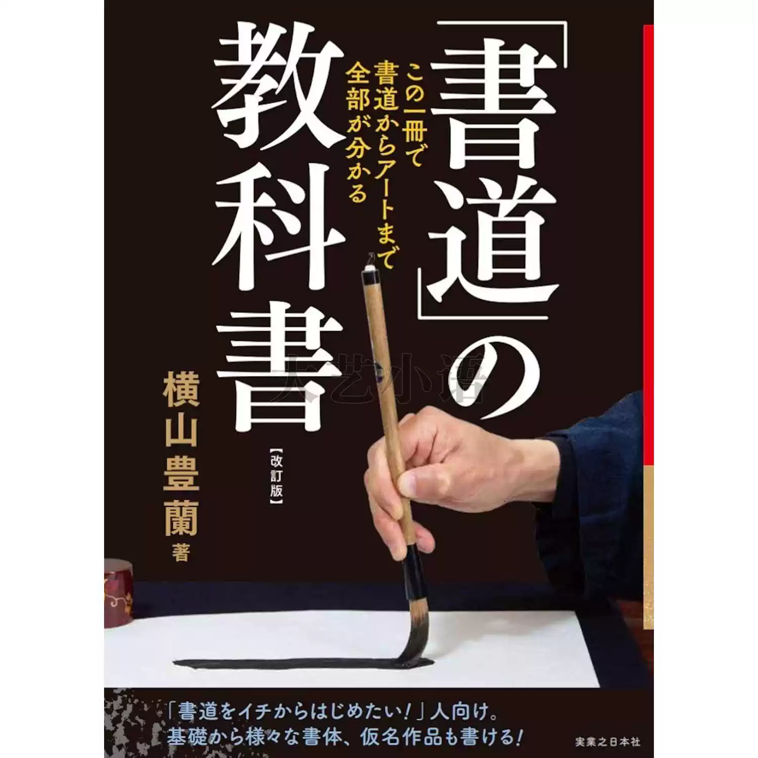 日文原版日本成人书法教科书,书道教科书,書道の教科書改訂版この一冊で