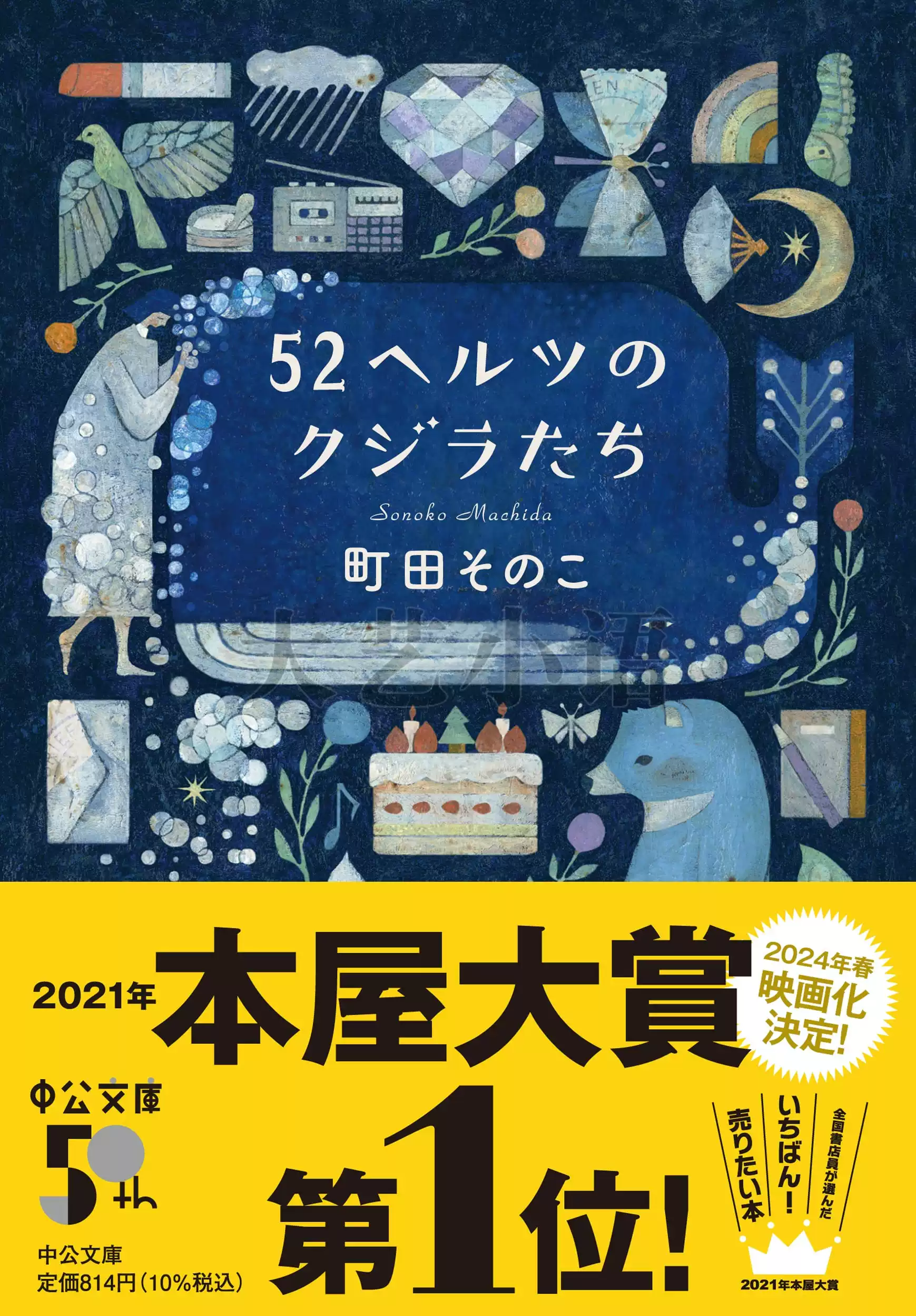 日文原版52赫兹的鲸鱼们,52ヘルツのクジラたち,中公文庫,町田苑香,日语