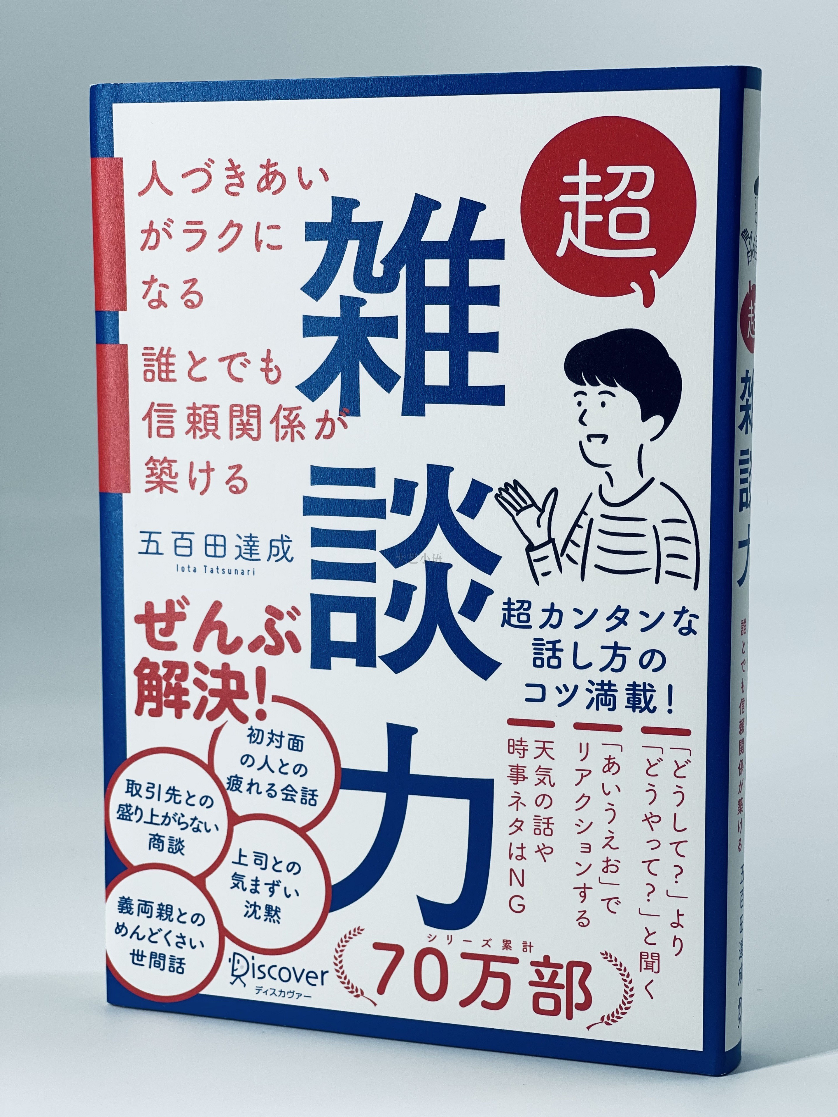 超雑談力 人づきあいがラクになる 誰とでも信頼関係が築ける (五