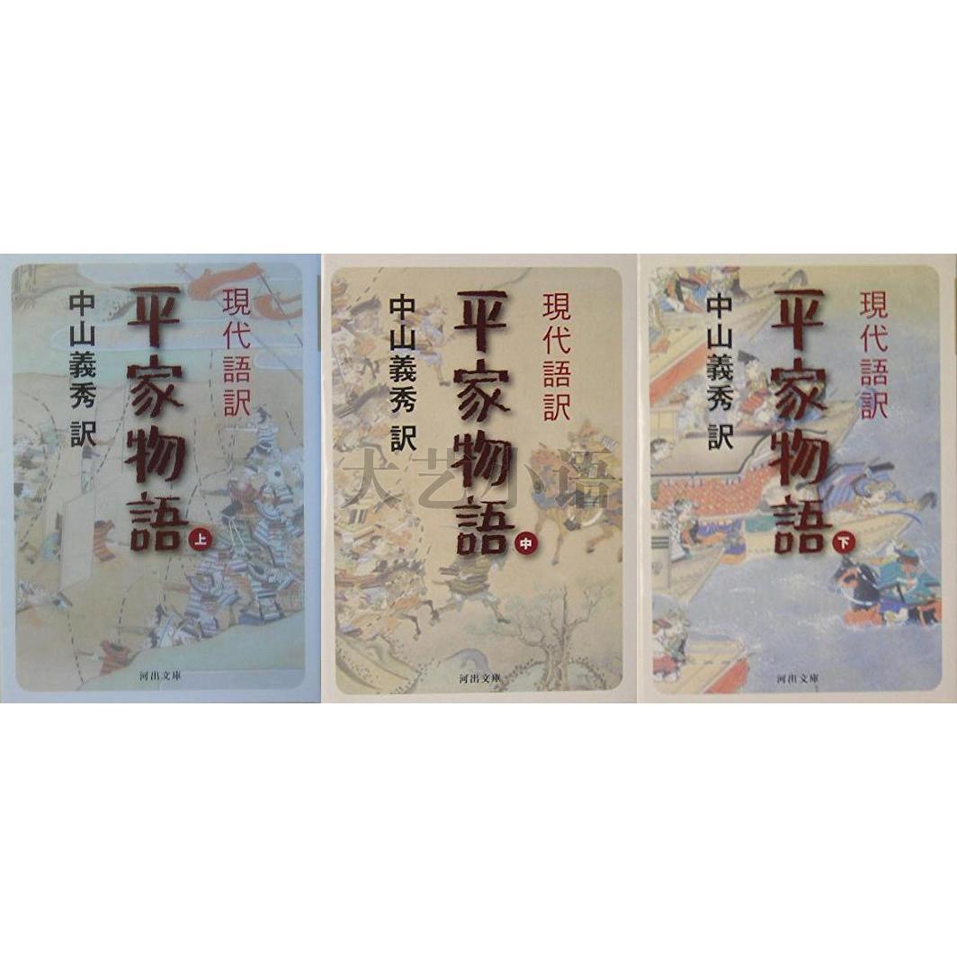 日文原版现代语译平家物语上中下,現代語訳平家物語,河出文庫