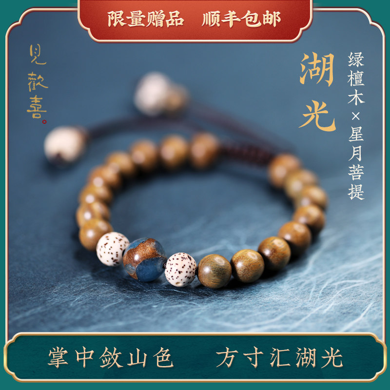 See Joy (Lake light) green sandalwood Buddha bead bracelet sandalwood star moon Bodhi bracelet female retro ethnic style bracelet