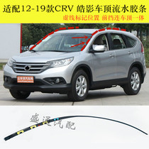 Adapted for 12-21 Honda CRV flowing water strip Hao Shadow Roof Sealant Strips waterproof adhesive strips Decorative Layering