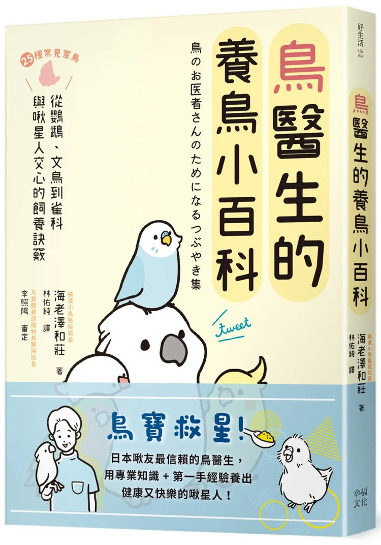现货 鸟医生的养鸟小百科:25种常见家鸟,从鹦鹉、文鸟到雀科 22 海老泽和庄 幸福文化 进口原版
