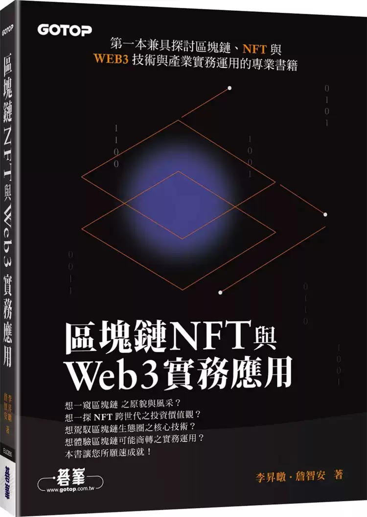 预售区块链NFT与Web3实务应用23 李升暾, 詹智安碁峰进口原版