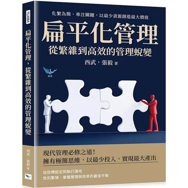 如何实现从繁杂到高效的管理蜕变?-经济管理类原版书-淘宝百科网