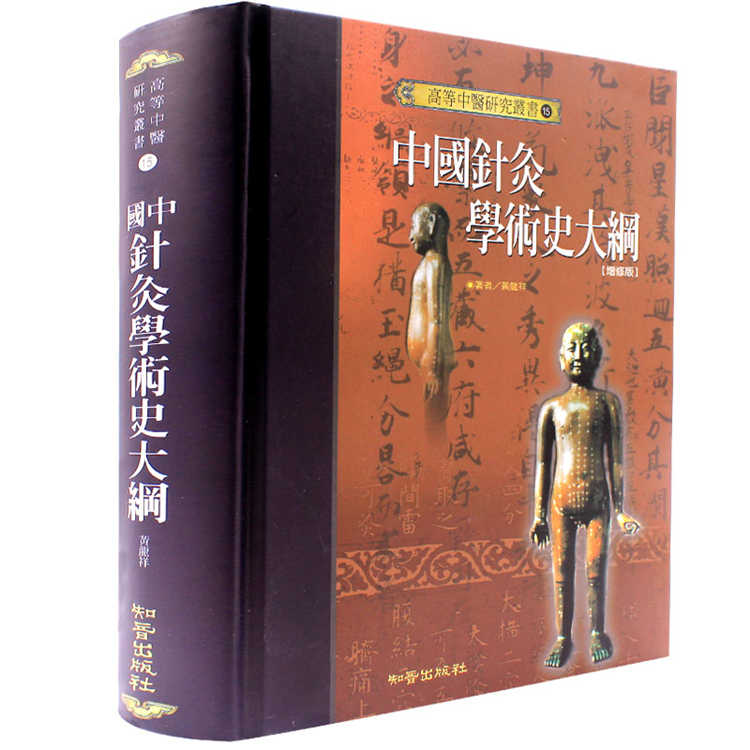 中國針灸學術史大綱- Top 10件中國針灸學術史大綱- 2025年12月更新- Taobao