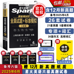 凑【当当网】备考25年6月星火英语六级真题
