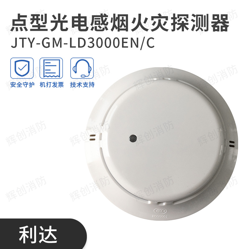 Lida Huaxin smoke sensation LD3000EN C light inductance smoke fire detector LD3300EN C warm sensation spot